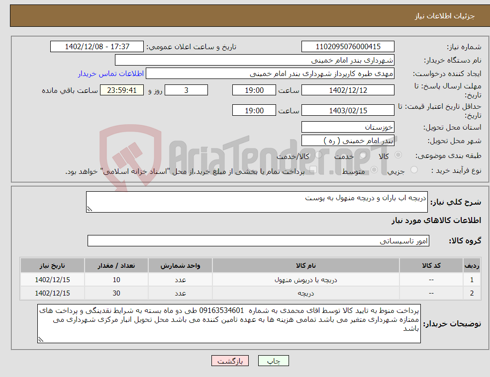 تصویر کوچک آگهی نیاز انتخاب تامین کننده-دریچه اب باران و دریچه منهول به پوست