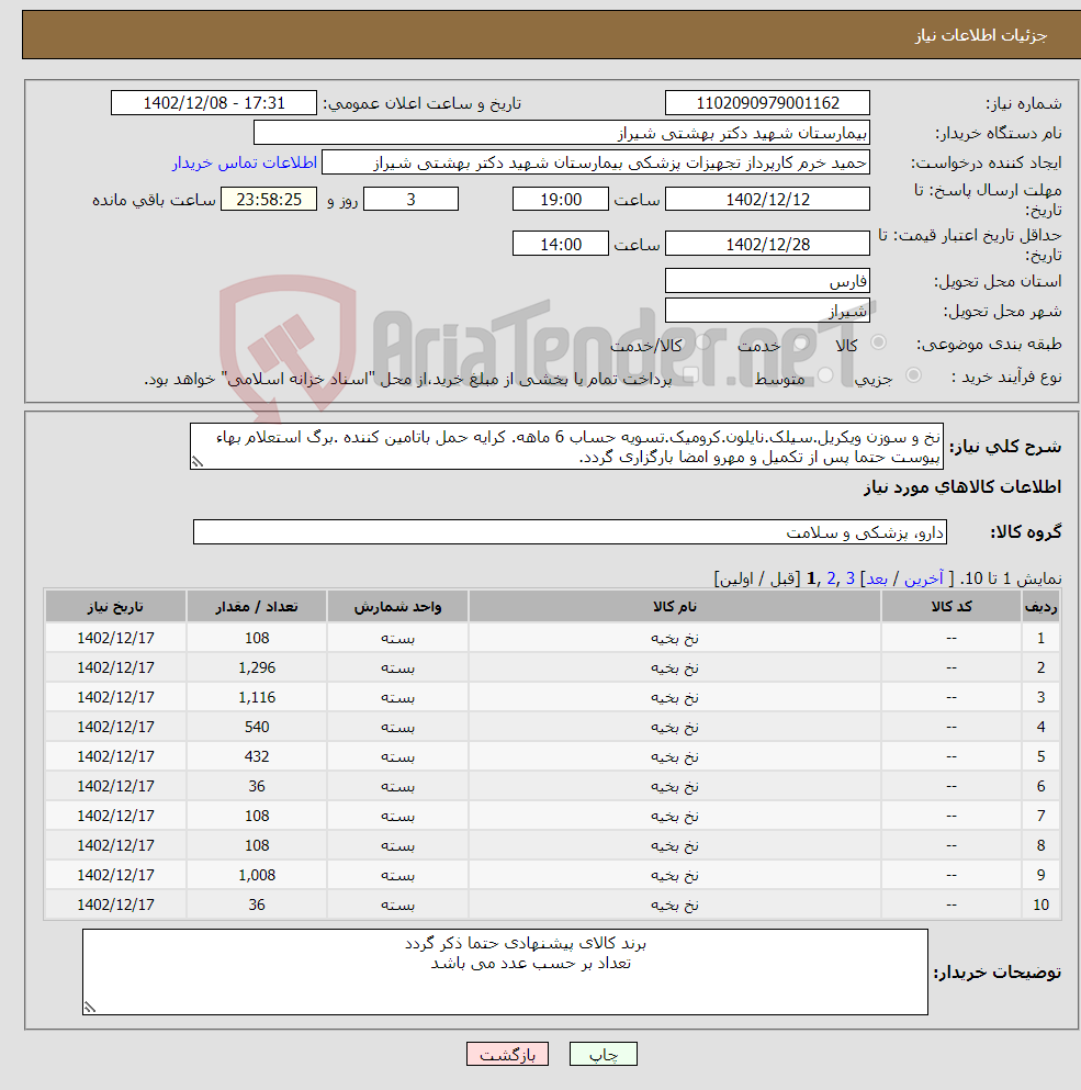 تصویر کوچک آگهی نیاز انتخاب تامین کننده-نخ و سوزن ویکریل.سیلک.نایلون.کرومیک.تسویه حساب 6 ماهه. کرایه حمل باتامین کننده .برگ استعلام بهاء پیوست حتما پس از تکمیل و مهرو امضا بارگزاری گردد.