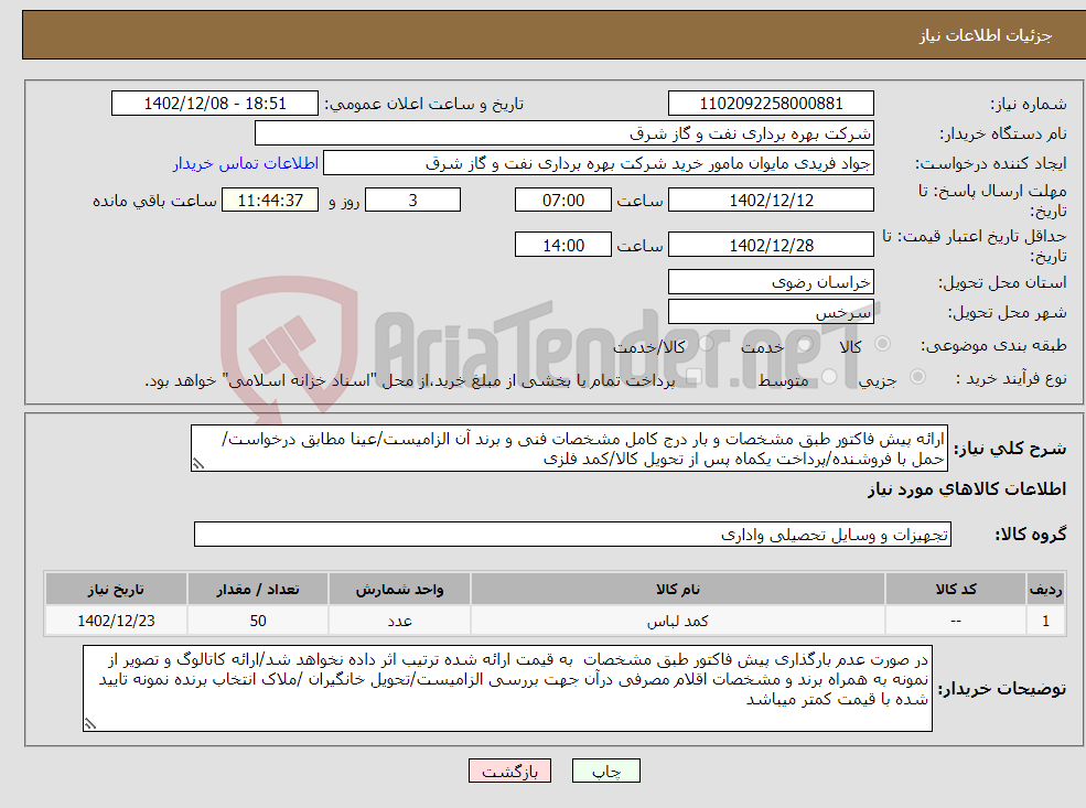 تصویر کوچک آگهی نیاز انتخاب تامین کننده-ارائه پیش فاکتور طبق مشخصات و بار درج کامل مشخصات فنی و برند آن الزامیست/عینا مطابق درخواست/حمل با فروشنده/پرداخت یکماه پس از تحویل کالا/کمد فلزی