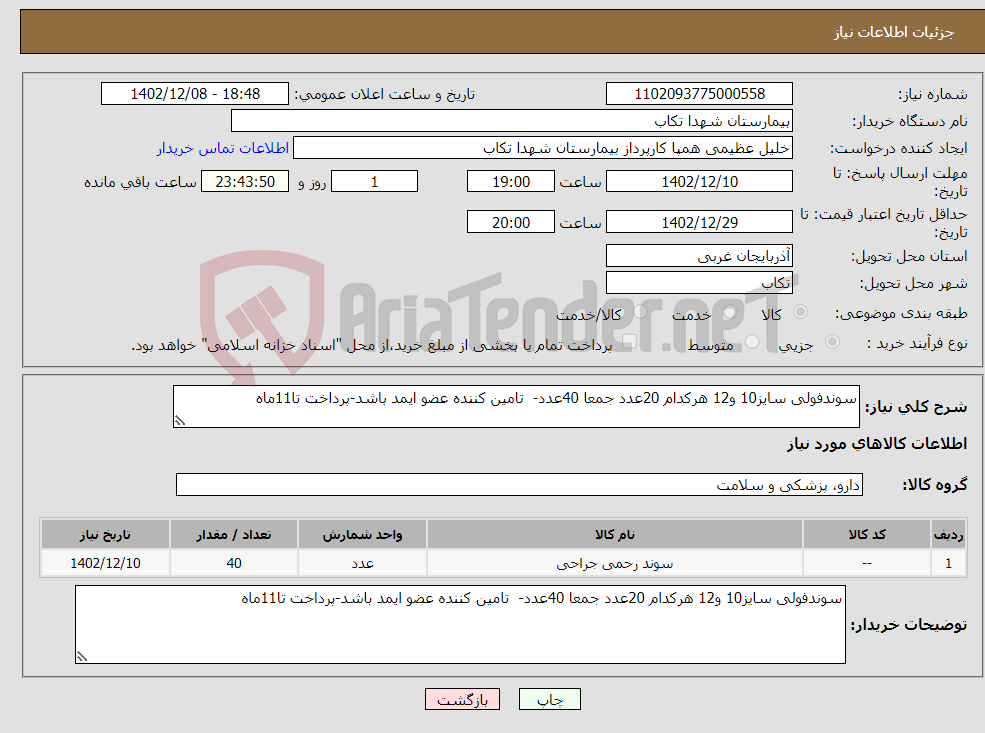 تصویر کوچک آگهی نیاز انتخاب تامین کننده-سوندفولی سایز10 و12 هرکدام 20عدد جمعا 40عدد- تامین کننده عضو ایمد باشد-پرداخت تا11ماه