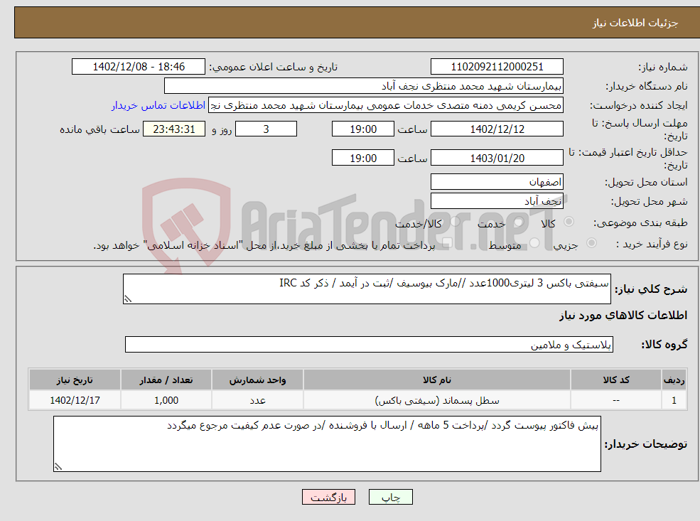 تصویر کوچک آگهی نیاز انتخاب تامین کننده-سیفتی باکس 3 لیتری1000عدد //مارک بیوسیف /ثبت در آیمد / ذکر کد IRC