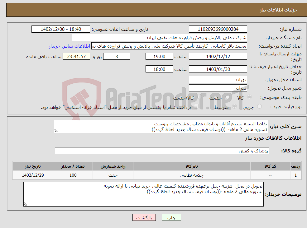 تصویر کوچک آگهی نیاز انتخاب تامین کننده-تقاضا البسه بسیج آقایان و بانوان مطابق مشخصات پیوست تسویه مالی 2 ماهه ((نوسان قیمت سال جدید لحاظ گردد))