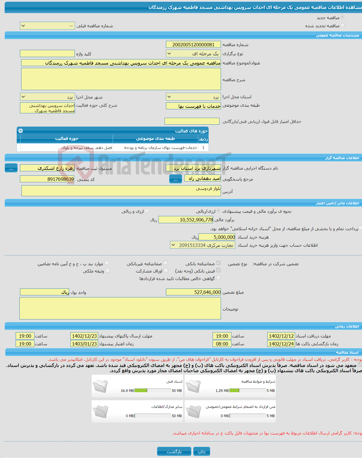 تصویر کوچک آگهی مناقصه عمومی یک مرحله ای احداث سرویس بهداشتی مسجد فاطمیه شهرک رزمندگان