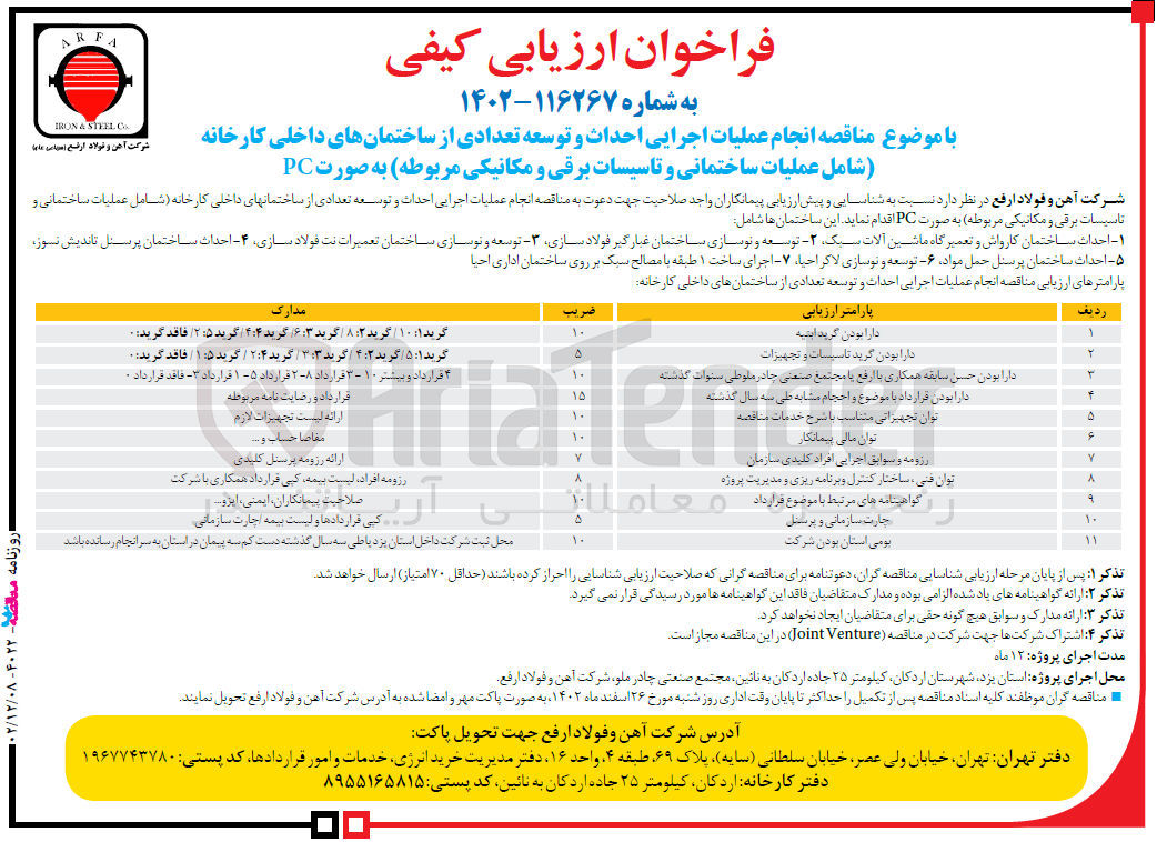 تصویر کوچک آگهی ارزیابی کیفی انجام عملیات اجرایی احداث و توسعه تعدادی از ساختمان های داخلی کارخانه) شامل عملیات ساختمانی و تاسیسات برقی و مکانیکی مربوطه) به صورت PC شامل احداث ساختمان کارواش و تعمیرگاه ماشین آلات سبک - توسعه و نوسازی ساختمان  غبارگیر فولادسازی - توسعه و نوسازی ساختمن تعمیرات نت فولادسازی - احداث ساختمان پرسنل تاندیش نسوز - احداث ساختمان پرسنل حمل مواد - توسعه و نوسازی لاکر احیاء - اجرای ساخت 1 طبقه با مصالح سبک بر روی ساختمان اداری احیا