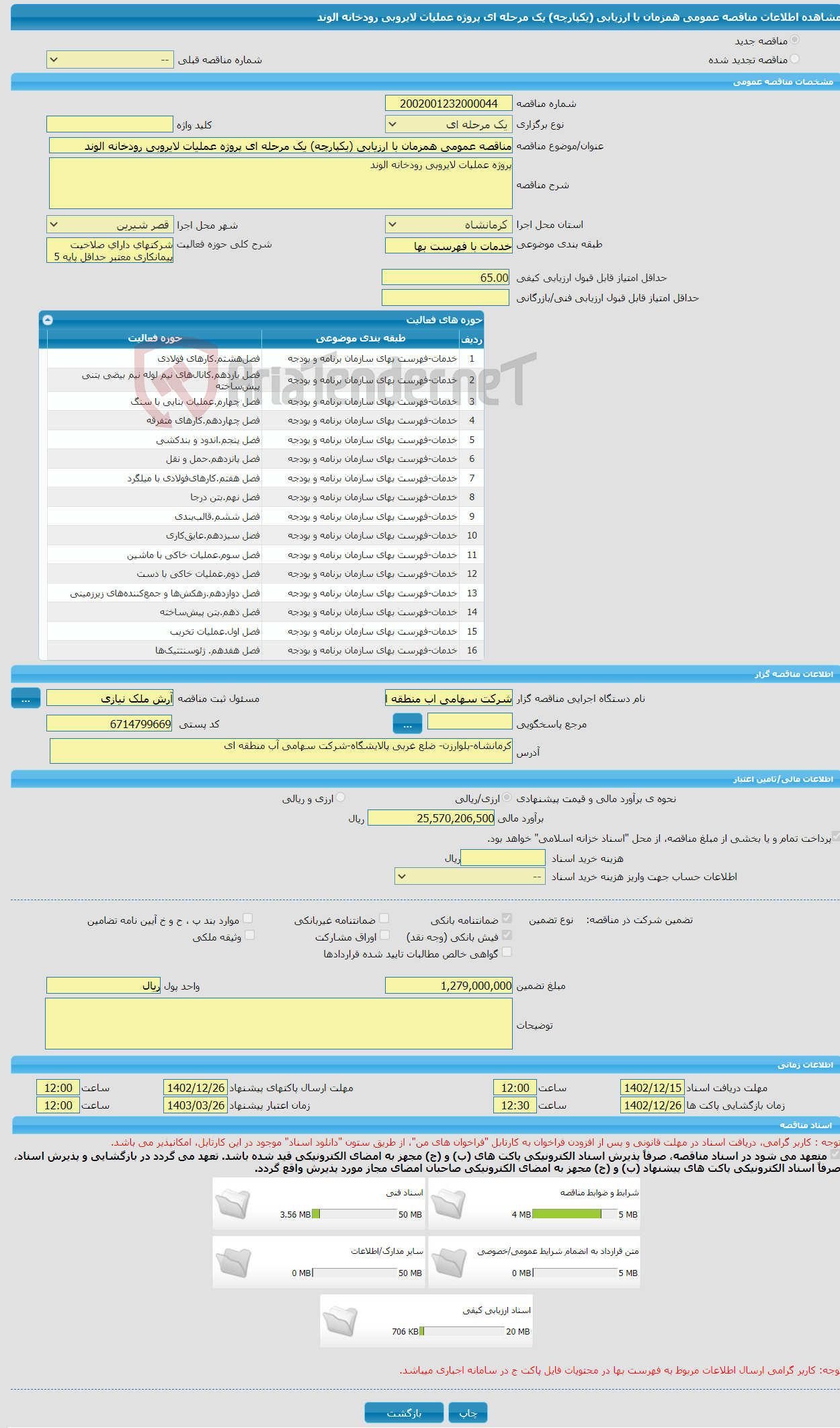 تصویر کوچک آگهی مناقصه عمومی همزمان با ارزیابی (یکپارچه) یک مرحله ای پروژه عملیات لایروبی رودخانه الوند