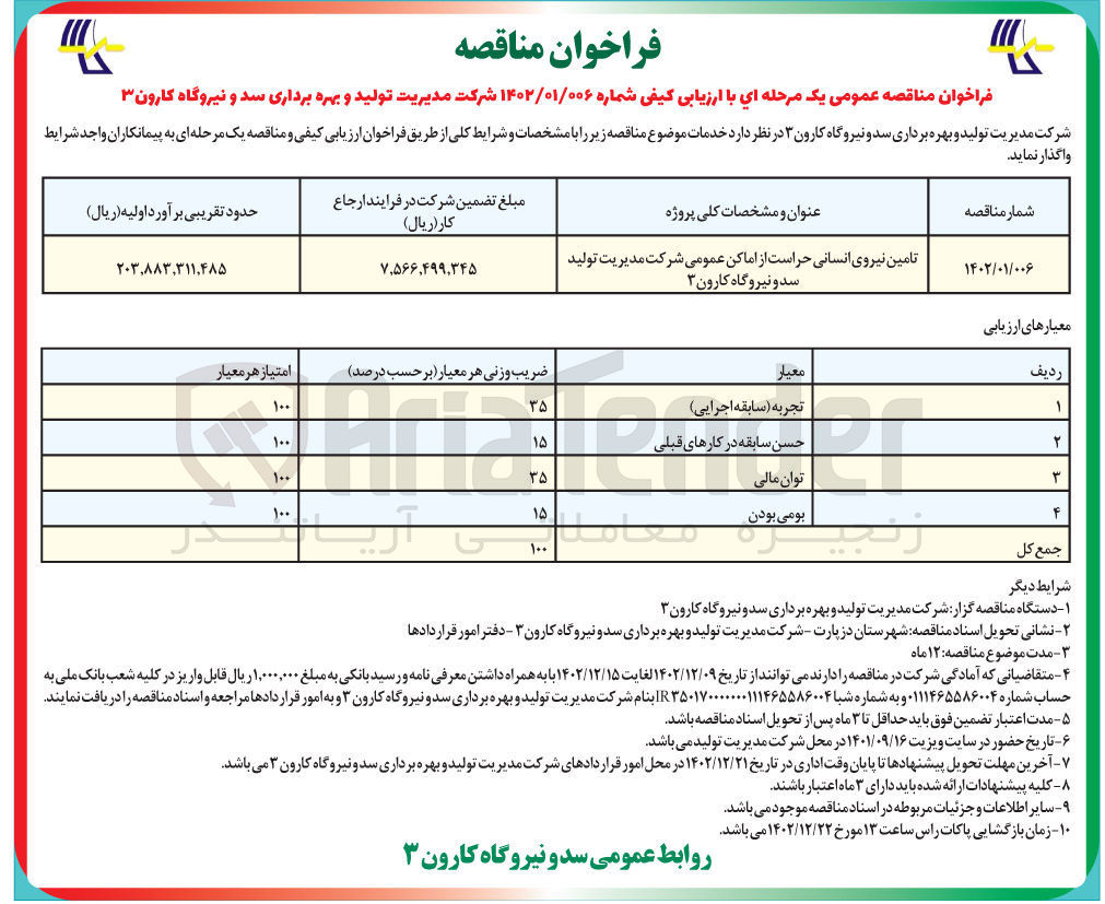 تصویر کوچک آگهی تامین نیروی انسانی حراست از اماکن عمومی 3