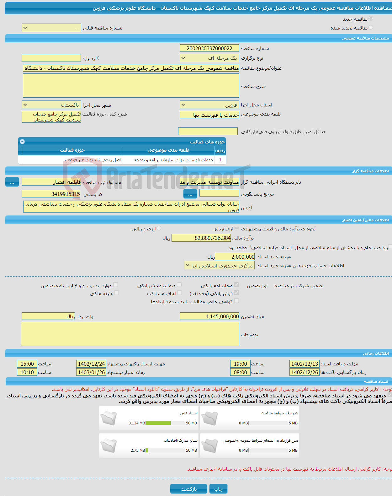 تصویر کوچک آگهی مناقصه عمومی یک مرحله ای تکمیل مرکز جامع خدمات سلامت کهک شهرستان تاکستان - دانشگاه علوم پزشکی قزوین 