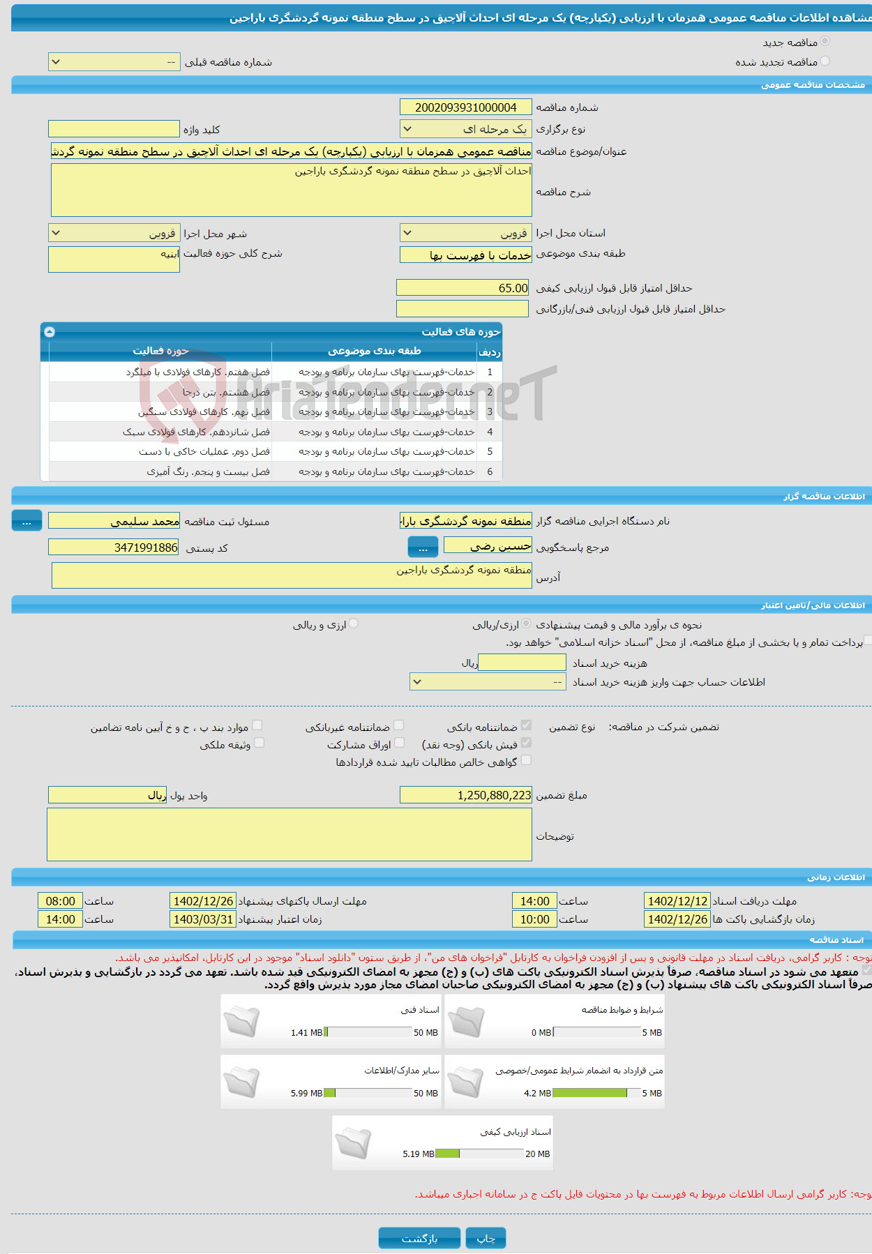 تصویر کوچک آگهی مناقصه عمومی همزمان با ارزیابی (یکپارچه) یک مرحله ای احداث آلاچیق در سطح منطقه نمونه گردشگری باراجین