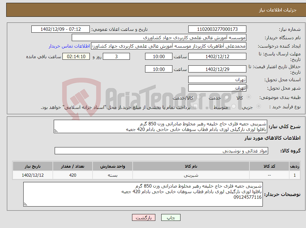 تصویر کوچک آگهی نیاز انتخاب تامین کننده-شیرینی جعبه فلزی حاج خلیفه رهبر مخلوط صادراتی وزن 850 گرم باقلوا لوزی نارگیلی لوزی بادام قطاب سوهان خانی حاجی بادام 420 جعبه