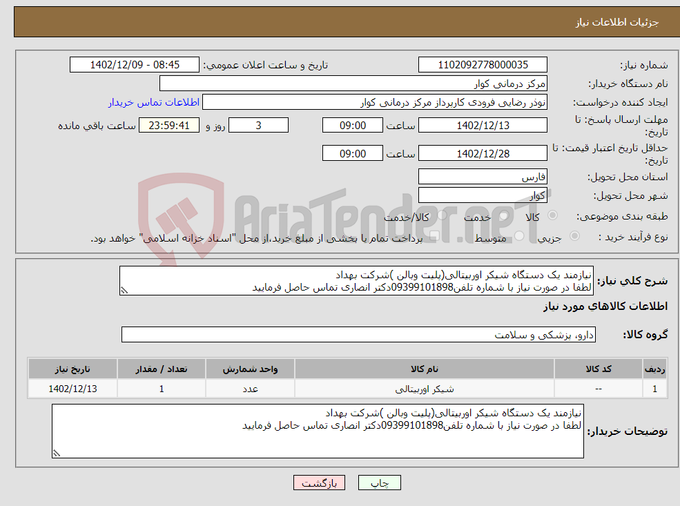 تصویر کوچک آگهی نیاز انتخاب تامین کننده-نیازمند یک دستگاه شیکر اوربیتالی(پلیت وبالن )شرکت بهداد لطفا در صورت نیاز با شماره تلفن09399101898دکتر انصاری تماس حاصل فرمایید