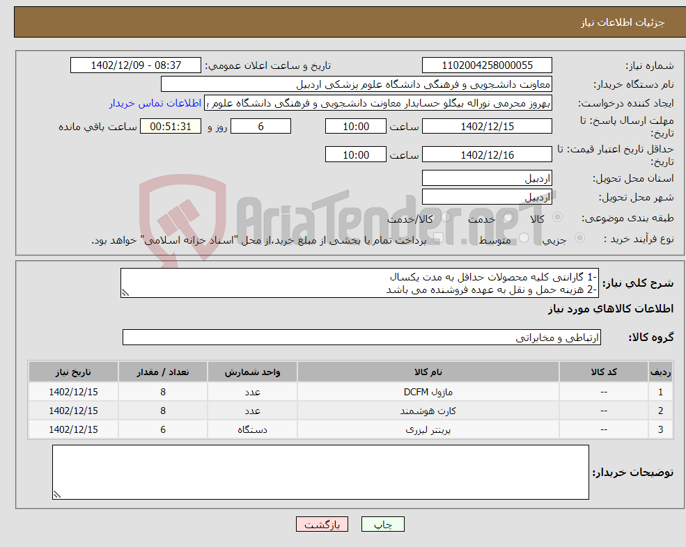 تصویر کوچک آگهی نیاز انتخاب تامین کننده--1 گارانتی کلیه محصولات حداقل به مدت یکسال -2 هزینه حمل و نقل به عهده فروشنده می باشد -3 خدمات پس از فروش و پشتیبانی حداقل 10 سال باشد 