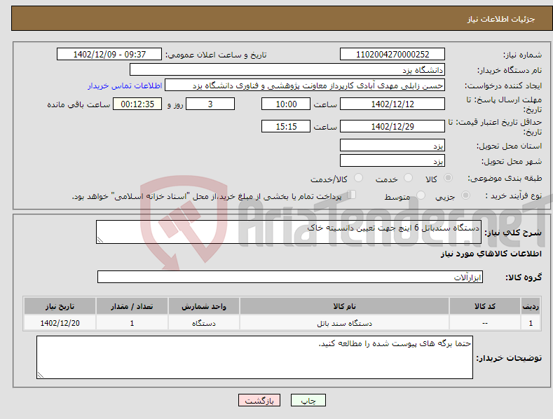 تصویر کوچک آگهی نیاز انتخاب تامین کننده-دستگاه سندباتل 6 اینچ جهت تعیین دانسیته خاک 