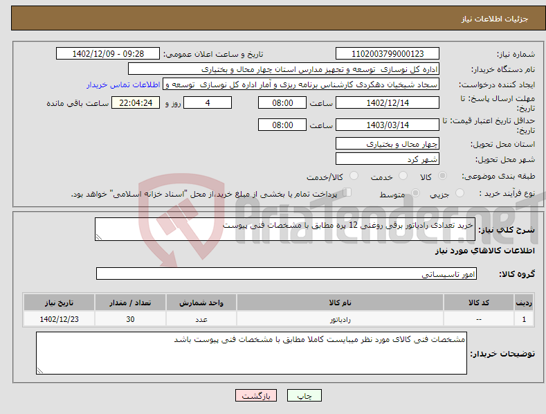 تصویر کوچک آگهی نیاز انتخاب تامین کننده-خرید تعدادی رادیاتور برقی روغنی 12 پره مطابق با مشخصات فنی پیوست