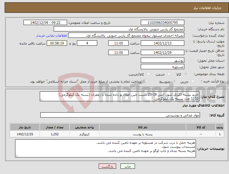 تصویر کوچک آگهی نیاز انتخاب تامین کننده-خرید پسته اکبری شور. انس 19-20 دست چین اعلاء بو داده شده با زعفران (بسته یک کیلوگرمی) 1252 عدد بسته یک کیلوگرمی هماهنگ کننده آقای رفیعی 09128409092