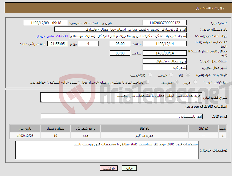 تصویر کوچک آگهی نیاز انتخاب تامین کننده-خرید تعدادی منبع کوئلی مطابق با مشخصات فنی پیوست 