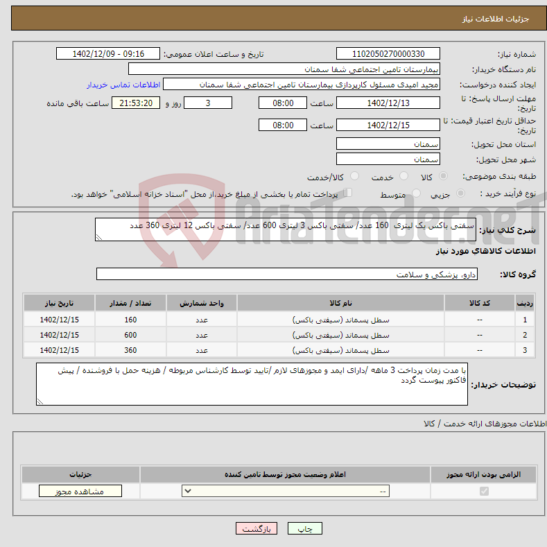 تصویر کوچک آگهی نیاز انتخاب تامین کننده-سفتی باکس یک لیتری 160 عدد/ سفتی باکس 3 لیتری 600 عدد/ سفتی باکس 12 لیتری 360 عدد