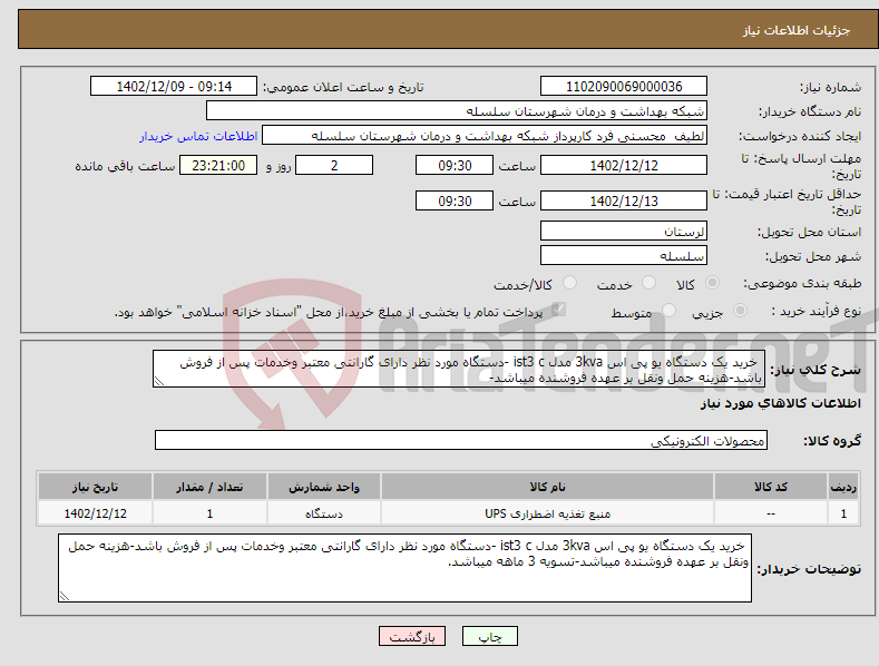 تصویر کوچک آگهی نیاز انتخاب تامین کننده- خرید یک دستگاه یو پی اس 3kva مدل ist3 c -دستگاه مورد نظر دارای گارانتی معتبر وخدمات پس از فروش باشد-هزینه حمل ونقل بر عهده فروشنده میباشد-