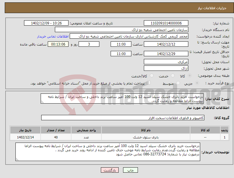 تصویر کوچک آگهی نیاز انتخاب تامین کننده-درخواست خرید باتری خشک سیلد اسید 12 ولت 100 آمپر ساعت برند داخلی و ساخت ایران / شرایط نامه پیوست الزاما مطالعه و رعایت گردد.