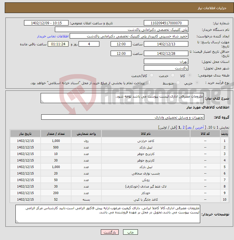 تصویر کوچک آگهی نیاز انتخاب تامین کننده-ملزومات مصرفی اداری،لیست پیوست می باشد توجه شود.