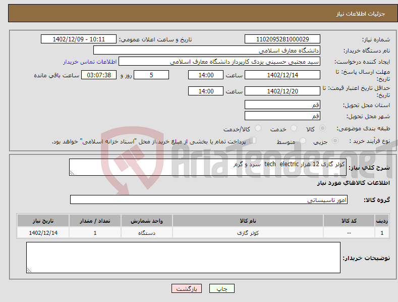 تصویر کوچک آگهی نیاز انتخاب تامین کننده-کولر گازی 12 هزار tech electric سرد و گرم ** با گارانتی معتبر ** ** حتما پیش فاکتور ضمیمه گردد **