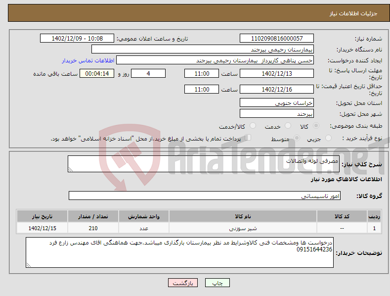 تصویر کوچک آگهی نیاز انتخاب تامین کننده-مصرفی لوله واتصالات