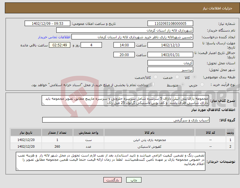 تصویر کوچک آگهی نیاز انتخاب تامین کننده-مجموعه بازی پلی اتیلن دارای 5 سرسره شامل سرسره حلزونی و سرسره مارپیچ مطابق تصویر مجموعه باید دارای شاسی فلزی باشد و کف پوش لاستیکی گرانول 25 میل راک 