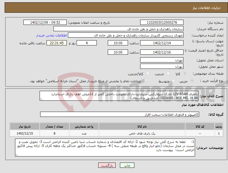 تصویر کوچک آگهی نیاز انتخاب تامین کننده-باطری 12V 65AH مارک سولارکس-سیلدلید-دارای مقومت داخلی کمتر از 11میلی اهم- دارای استاندارد ISO9001, HSE.MS, UL94 (ضدحریق و اشتعال) 