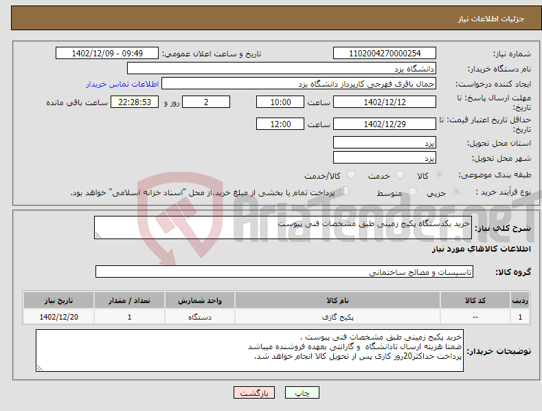 تصویر کوچک آگهی نیاز انتخاب تامین کننده-خرید یکدستگاه پکیج زمینی طبق مشخصات فنی پیوست