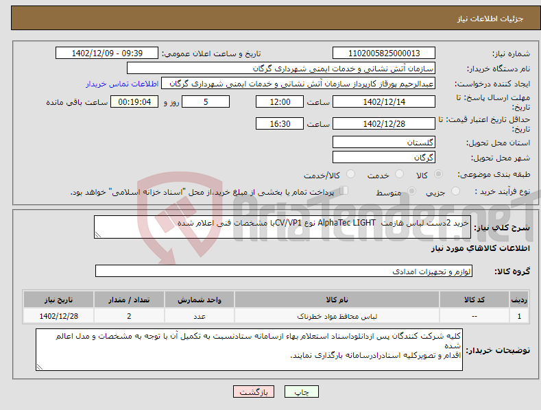 تصویر کوچک آگهی نیاز انتخاب تامین کننده-خرید 2دست لباس هازمت AlphaTec LIGHT نوع CV/VP1با مشخصات فنی اعلام شده