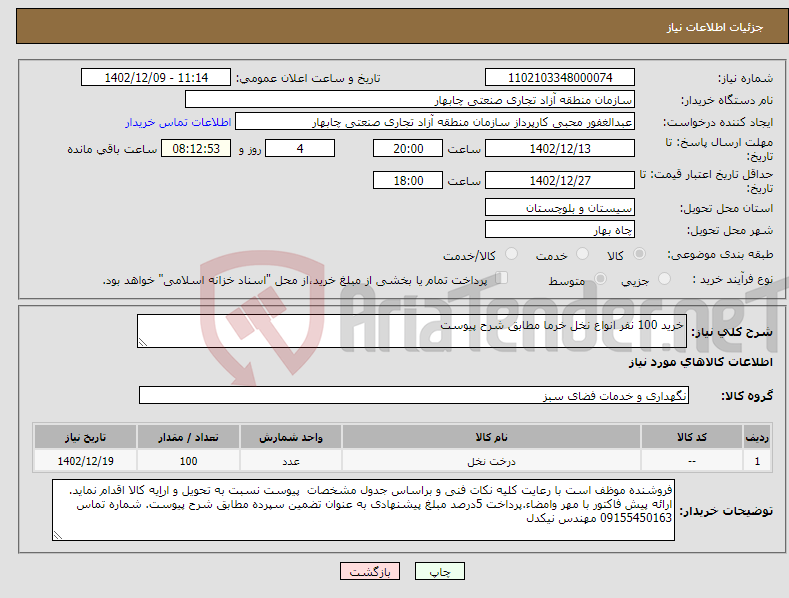 تصویر کوچک آگهی نیاز انتخاب تامین کننده-خرید 100 نفر انواع نخل خرما مطابق شرح پیوست