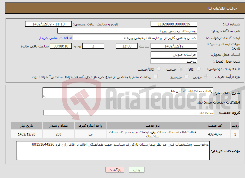 تصویر کوچک آگهی نیاز انتخاب تامین کننده-راه اب ساختمان کانکس ها