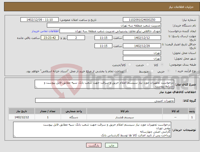 تصویر کوچک آگهی نیاز انتخاب تامین کننده-درخواست تجهیزات مورد نیاز سیستم اعلام حریق و سرقت جهت شعب بانک سپه مطابق فایل پیوست و شرایط پیوست