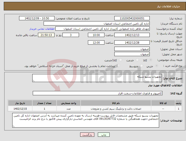 تصویر کوچک آگهی نیاز انتخاب تامین کننده-تجهیزات پسیو شبکه