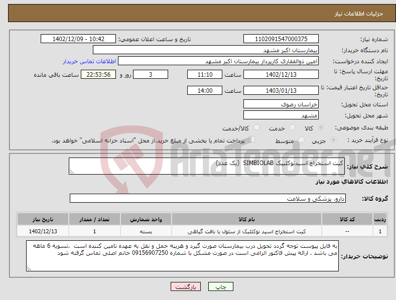 تصویر کوچک آگهی نیاز انتخاب تامین کننده-کیت استخراج اسیدنوکلییک SIMBIOLAB (یک عدد)