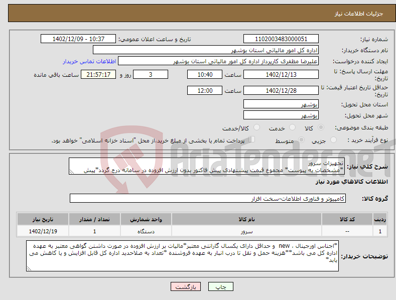 تصویر کوچک آگهی نیاز انتخاب تامین کننده-تجهیزات سرور *مشخصات به پیوست* مجموع قیمت پیشنهادی پیش فاکتور بدون ارزش افزوده در سامانه درج گردد*پیش فاکتور پیوست گردد*