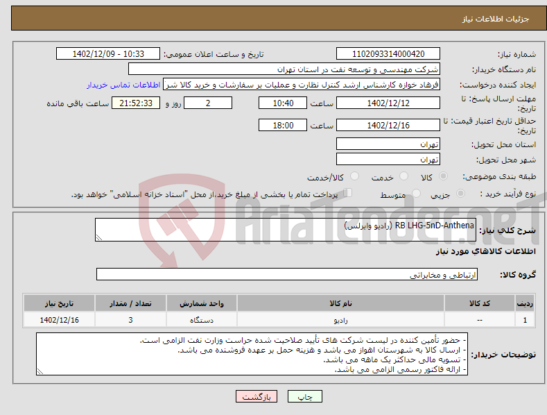 تصویر کوچک آگهی نیاز انتخاب تامین کننده-RB LHG-5nD-Anthena (رادیو وایرلس)