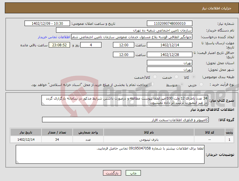 تصویر کوچک آگهی نیاز انتخاب تامین کننده-34 عدد باطری 12 ولت 100امپر.لطفا پیوست مطالعه و درصورت داشتن شرایط مذکور در سامانه بارگزاری گردد در غیر اینصورت ترتیب اثر داده نمیشود.