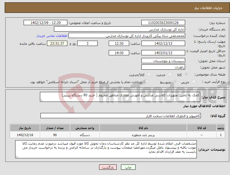 تصویر کوچک آگهی نیاز انتخاب تامین کننده-کمک به تامین تجهیزات کلاسی مدارس و آموزش مجازی مناطق محروم ( خرید 90 دستگاه پرینتر) 