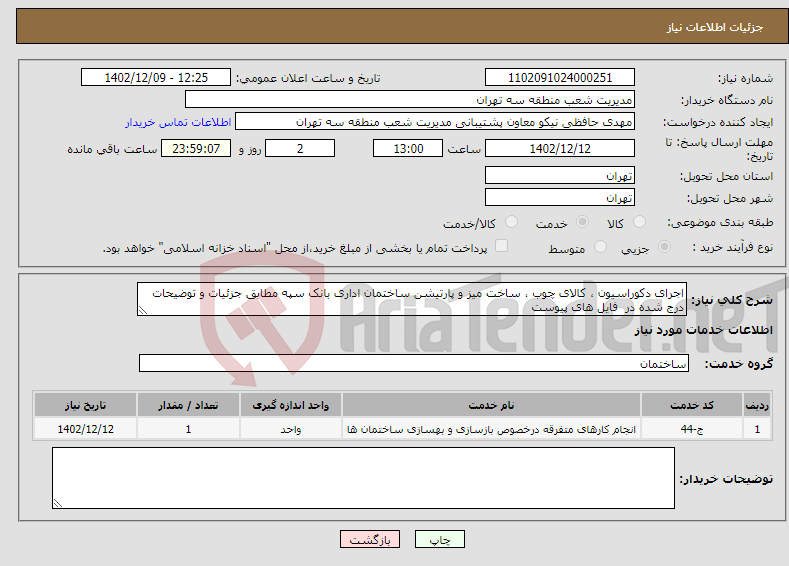 تصویر کوچک آگهی نیاز انتخاب تامین کننده-اجرای دکوراسیون ، کالای چوب ، ساخت میز و پارتیشن ساختمان اداری بانک سپه مطابق جزئیات و توضیحات درج شده در فایل های پیوست