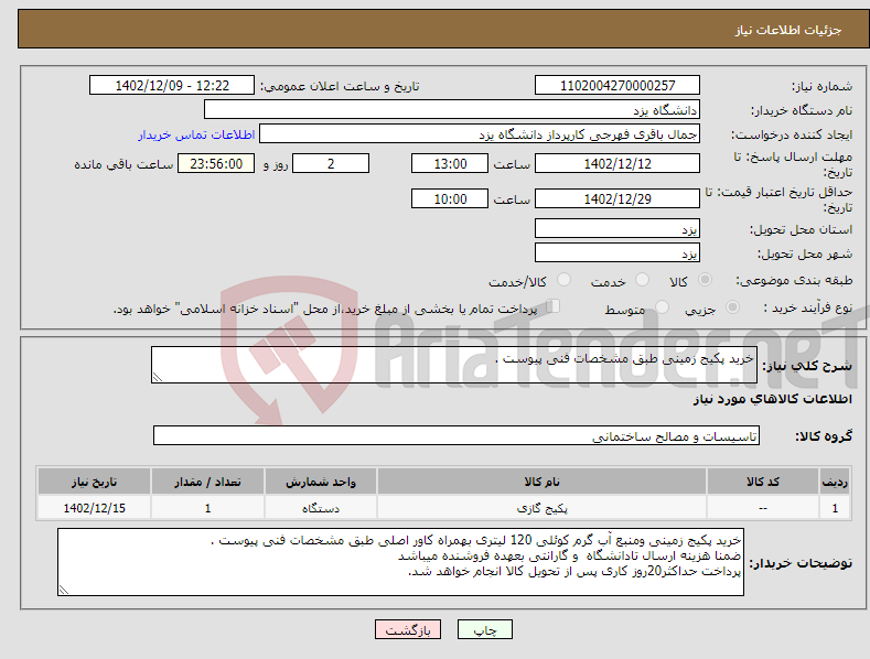 تصویر کوچک آگهی نیاز انتخاب تامین کننده-خرید پکیج زمینی طبق مشخصات فنی پیوست .