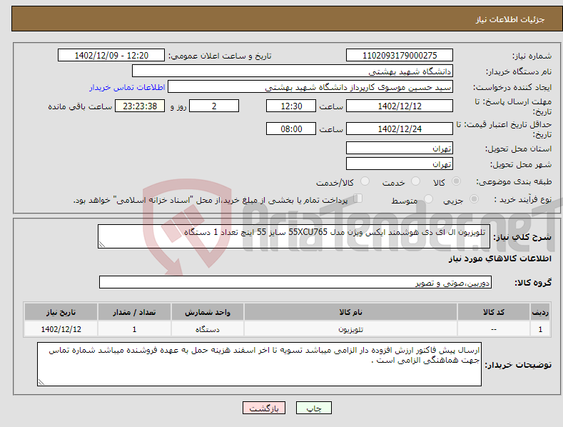 تصویر کوچک آگهی نیاز انتخاب تامین کننده- تلویزیون ال ای دی هوشمند ایکس ویژن مدل 55XCU765 سایز 55 اینچ تعداد 1 دستگاه