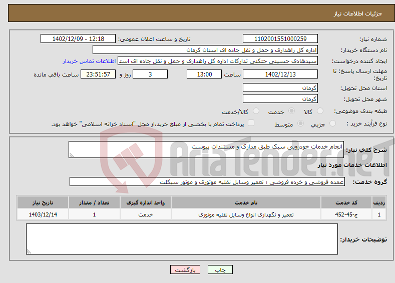 تصویر کوچک آگهی نیاز انتخاب تامین کننده-انجام خدمات خودرویی سبک طبق مدارک و مستندات پیوست 