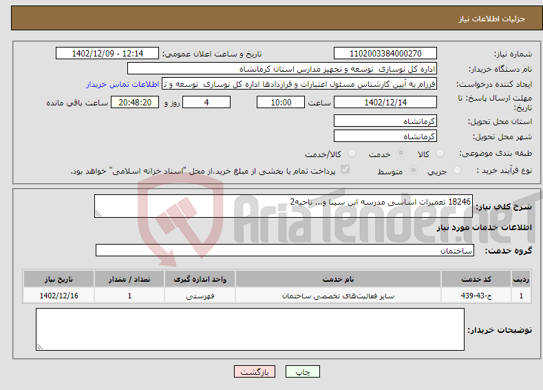 تصویر کوچک آگهی نیاز انتخاب تامین کننده-18246 تعمیرات اساسی مدرسه ابن سینا و... ناحیه2