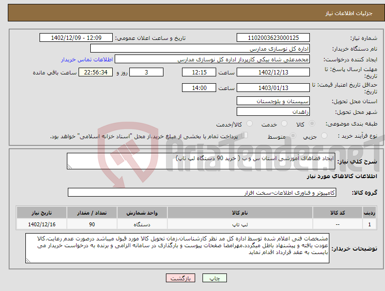 تصویر کوچک آگهی نیاز انتخاب تامین کننده-ایجاد فضاهای آموزشی استان س و ب ( خرید 90 دستگاه لپ تاپ) 