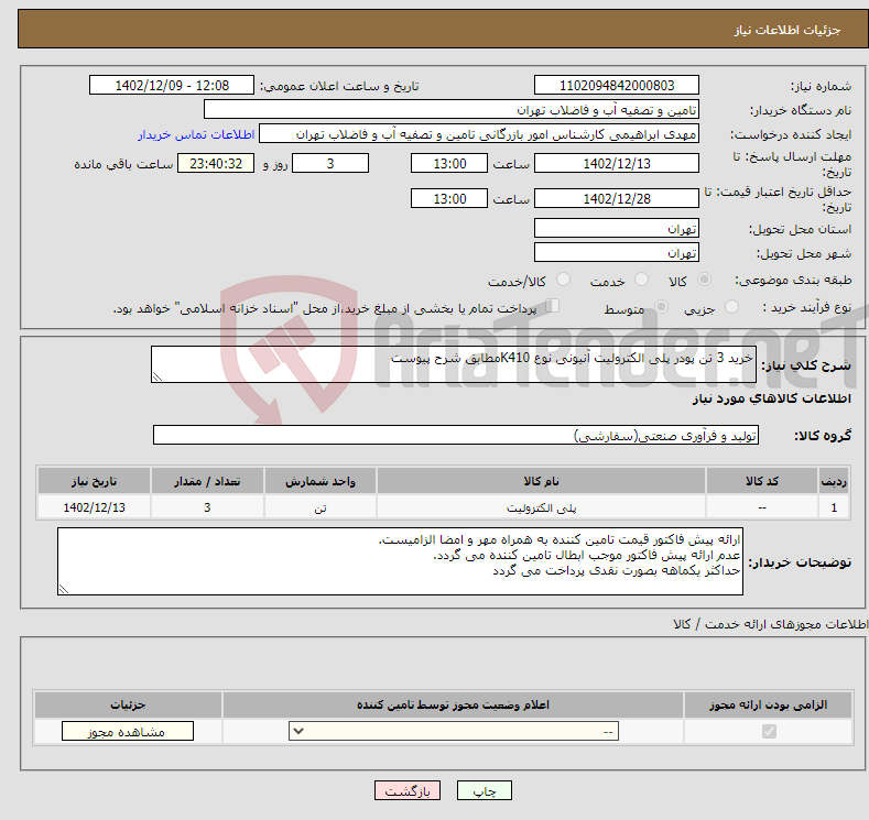 تصویر کوچک آگهی نیاز انتخاب تامین کننده-خرید 3 تن پودر پلی الکترولیت آنیونی نوع K410مطابق شرح پیوست