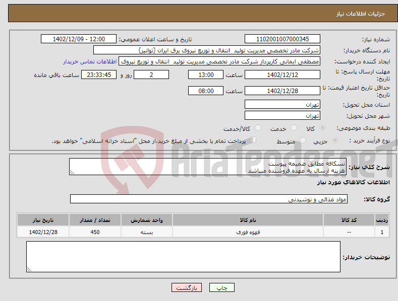 تصویر کوچک آگهی نیاز انتخاب تامین کننده-نسکافه مطابق ضمیمه پیوست هزینه ارسال به عهده فروشنده میباشد