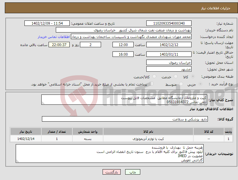 تصویر کوچک آگهی نیاز انتخاب تامین کننده-کیت و ملزومات آزمایشگاه مطابق مشخصات فایل پیوست تلفن تماس 05131918372 پرداخت پس از دریافت کالا و ارایه مستندات 30 روز کاری