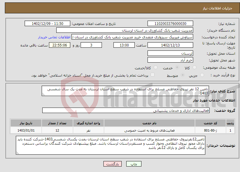 تصویر کوچک آگهی نیاز انتخاب تامین کننده-تامین 12 نفر نیروی حفاظتی مسلح برای استفاده در شعب سطح استان لرستان به مدت یک سال شمسی 1403