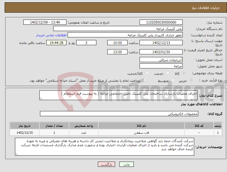 تصویر کوچک آگهی نیاز انتخاب تامین کننده-اجرای عملیات بازسازی ساختمان پلی کلینیک تامین اجتماعی مراغه ( به پیوست فرم استعلام )