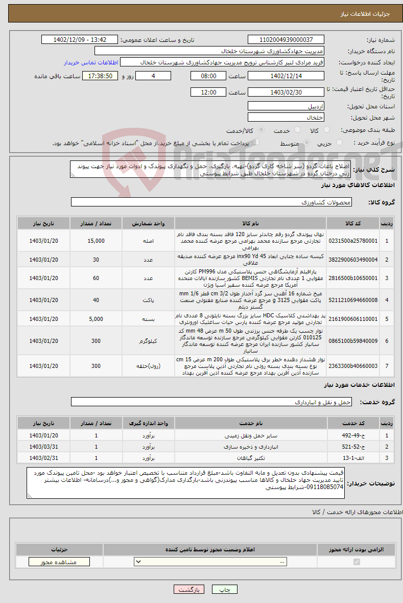 تصویر کوچک آگهی نیاز انتخاب تامین کننده-اصلاح باغات گردو (سر شاخه کاری گردو)-تهیه، بارگیری، حمل و نگهداری پیوندک و ادوات مورد نیاز جهت پیوند زنی درختان گردو در شهرستان خلخال طبق شرایط پیوستی